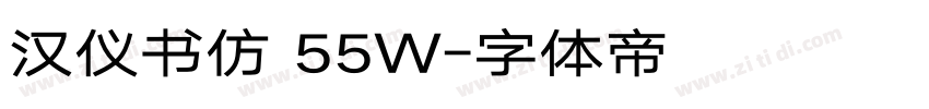 汉仪书仿 55W字体转换